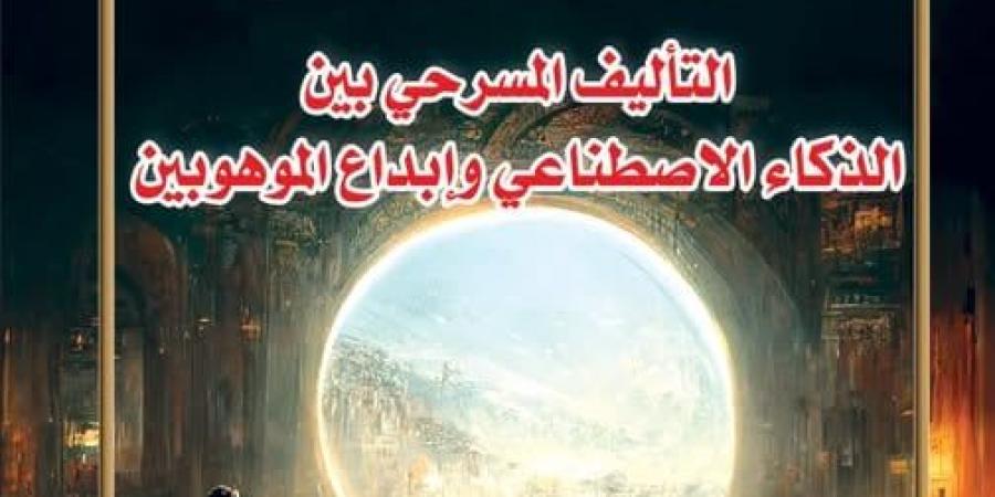 السينوغرافيا والذكاء الاصطناعى فى العدد الجديد من مجلة المسرح