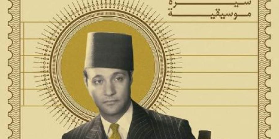 محمد عبد الوهاب فى ذكرى رحيله.. 5 كتب عن رحلة موسيقار الأجيال
