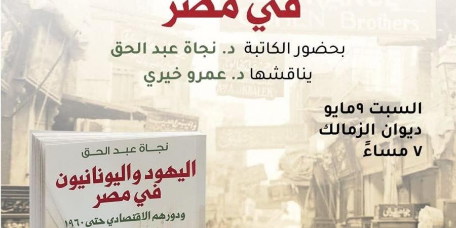 مناقشة كتاب "اليهود واليونانيون في مصر" بديوان الزمالك.. السبت