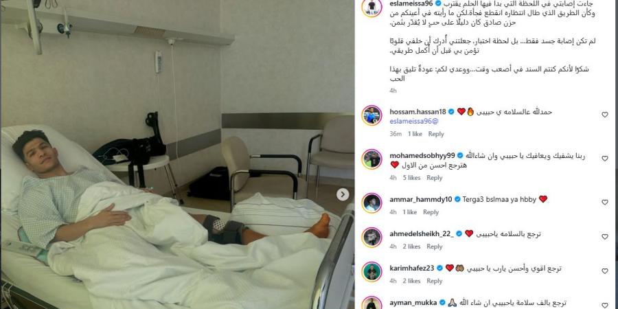 "وعدي لكم عودةٌ تليق بهذا الحب".. أول تعليق من إسلام عيسى بعد خضوعه لجراحة الصليبي