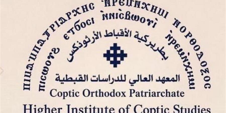 المعهد العالي للدراسات القبطية ينظم لقاء بعنوان "العلاقات السريانية القبطية"