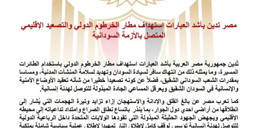 مصر تدين استهداف مطار الخرطوم الدولي والتصعيد الإقليمي المتصل بالأزمة السودانية