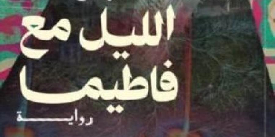 12 مايو.. حفل إطلاق ومناقشة رواية «الليل مع فاطيما» لـ بريهان أحمد