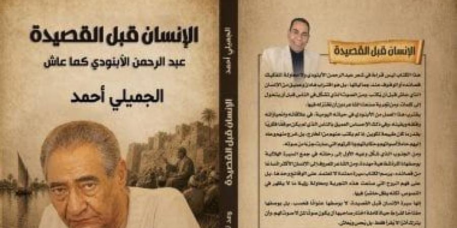 الجميلى أحمد يقترب من سيرة عبد الرحمن الأبنودى فى كتاب جديد قريبا