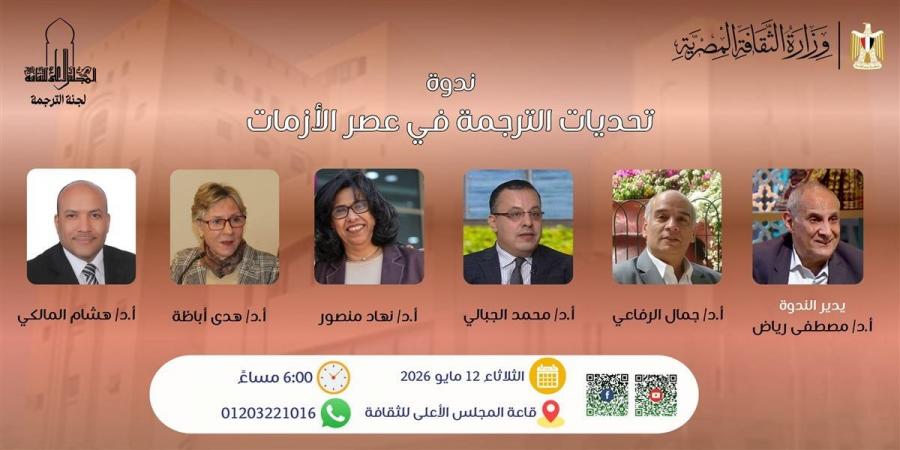 "تحديات الترجمة في عصر الأزمات" ندوة بـ"الأعلى للثقافة".. الثلاثاء