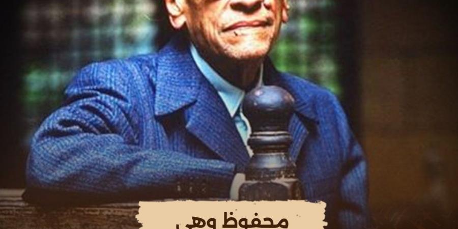 الليلة.. "الوثائقية" تُعيد عرض فيلم "محفوظ وهي"