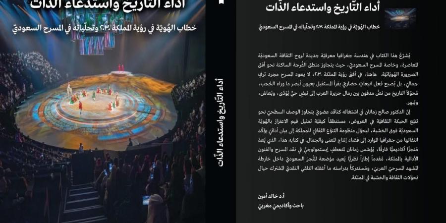 «أداء التاريخ واستدعاء الذات» كتاب يناقش خطاب الهوية فى المسرح السعودى