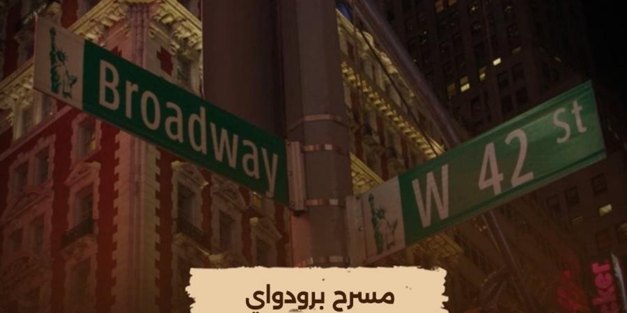 الليلة.. إعادة عرض فيلم "مسرح برودواي" على شاشة "الوثائقية"