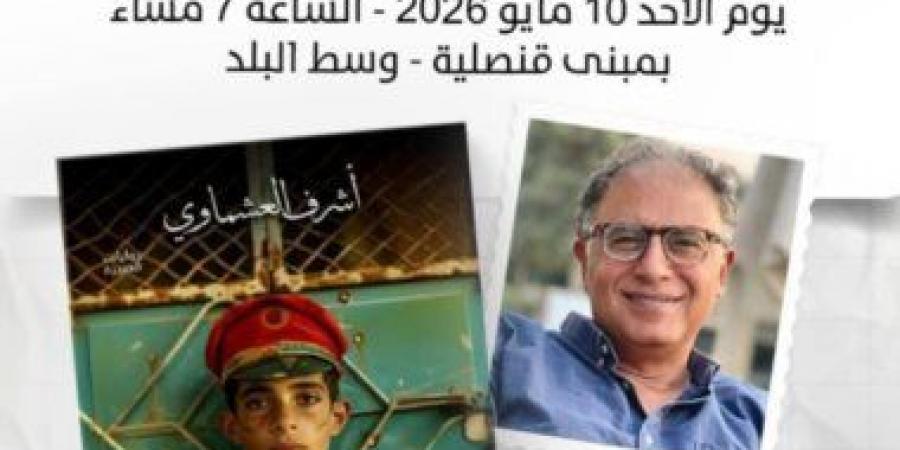 احتفالية بمناسبة فوز أشرف العشماوى بجائزة الشيخ زايد الأحد
