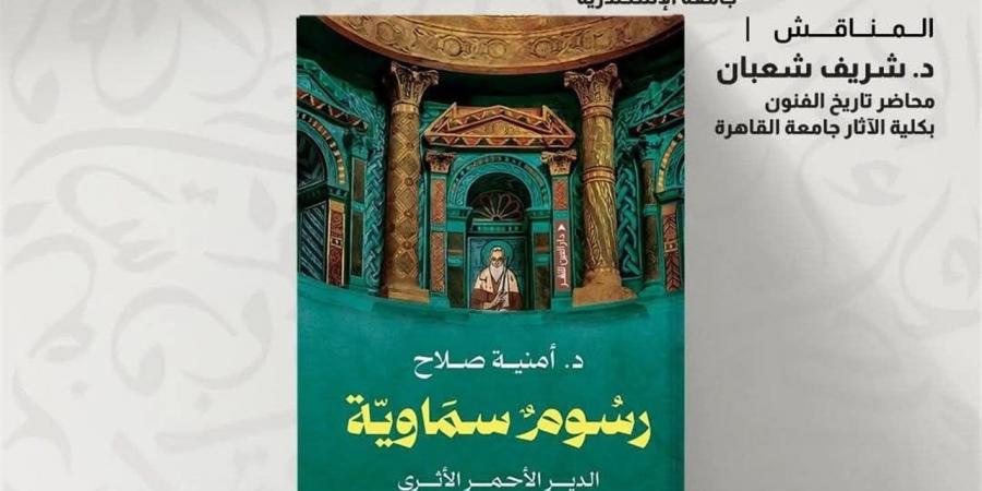 الأربعاء.. بيت السناري يناقش "رسوم سماوية" لـ أمنية صلاح