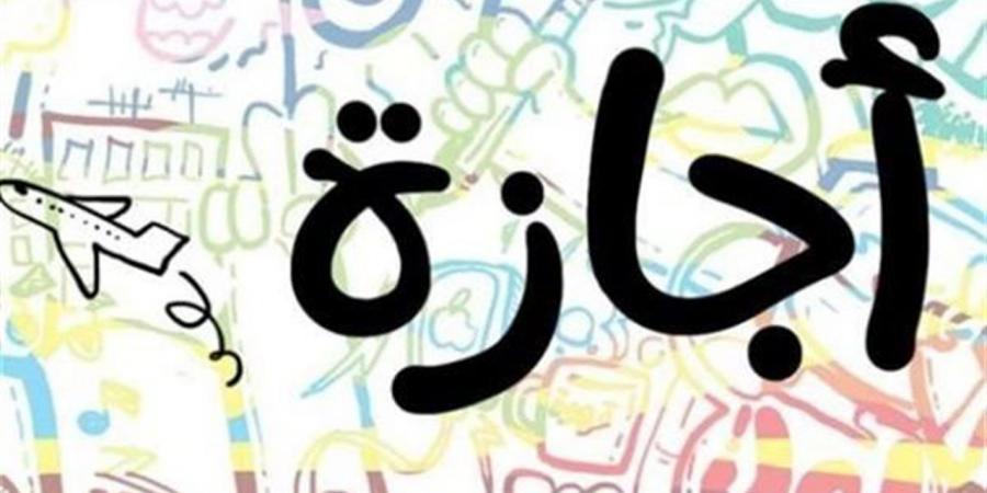 موعد الإجازة الرسمية المقبلة 2026 في مصر.. اعرف العطلات المتبقية