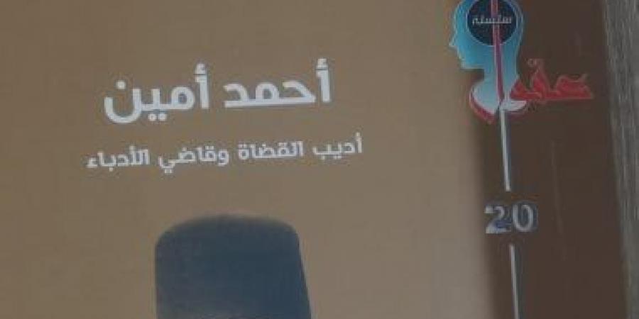 أحمد أمين أديب القضاة وقاضى الأدباء.. إصدار جديد لـ هيئة الكتاب