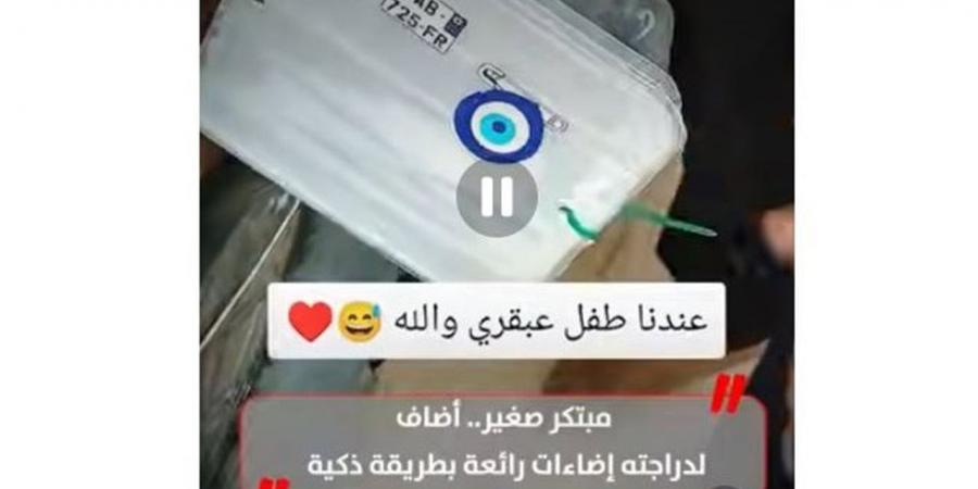 مبتكر صغير.. أضاف لدراجته إضاءات رائعة بطريقة ذكية (فيديو)