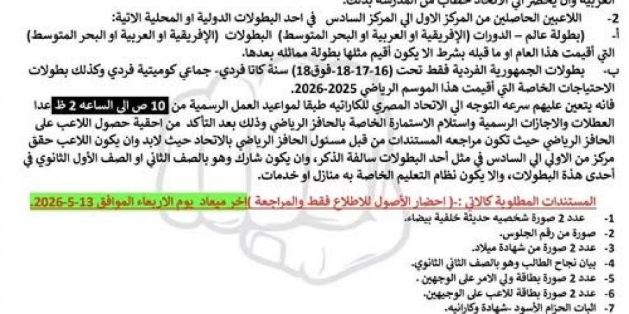 الاتحاد المصري للكاراتيه يعلن ضوابط الحافز الرياضي لموسم 2025-2026