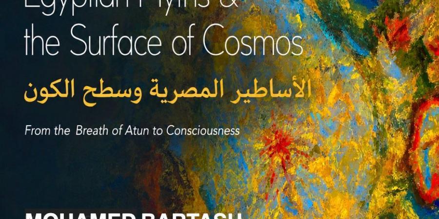 "الأساطير المصرية وسطح الكون" بجاليرى أكسس للفنون.. استكشاف معاصر للخلق والأسطورة والوعي الكوني