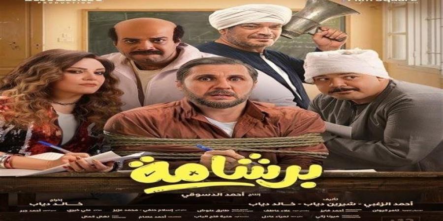 إيرادات السينما المصرية أمس.. برشامة في المقدمة وإيجي بيست يلاحقه