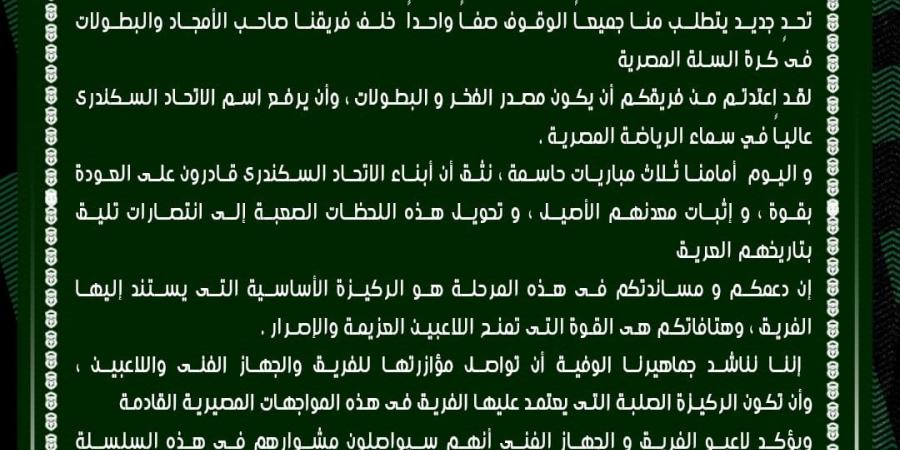 الاتحاد السكندرى يصدر بيانا بسبب حالة الغضب عقب خسارتى دورى سوبر السلة