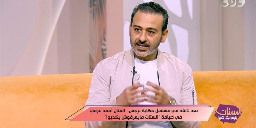 أحمد عزمي يكشف عن التغيرات بحياته بعد أزمته ودور زوجته في مساعدته