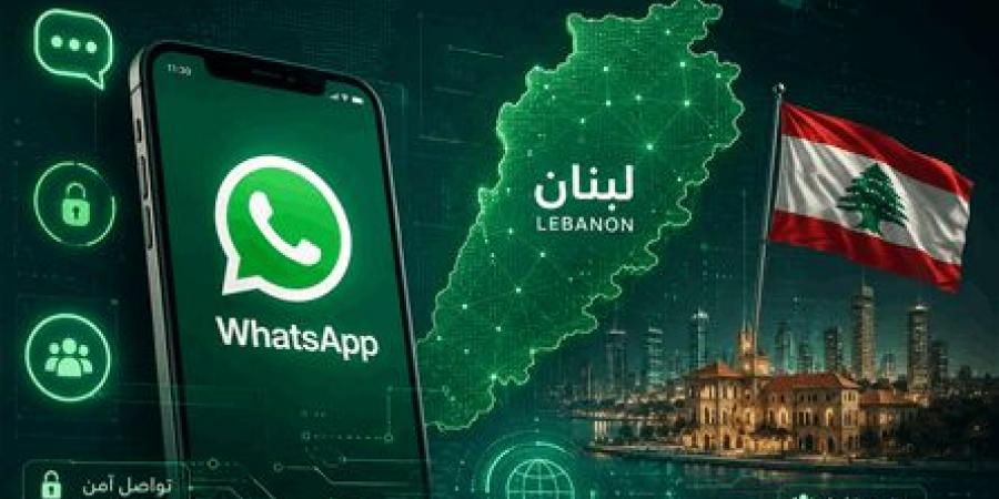 لمن لديه "واتسآب" في لبنان.. تحذيرٌ للانتباه