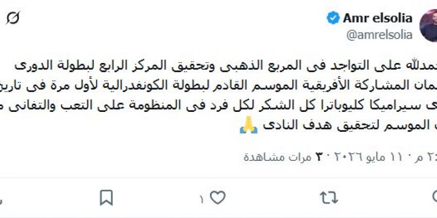 عمرو السولية يحتفل بتأهل سيراميكا للكونفدرالية: حققنا هدف النادى