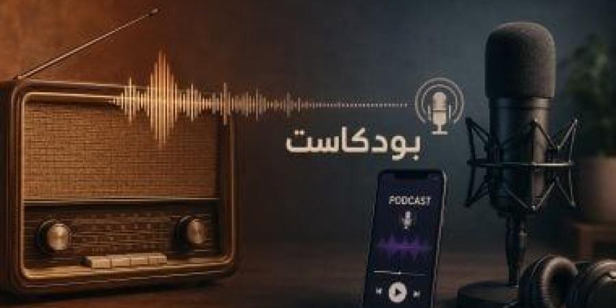 من الراديو إلى البودكاست.. كيف تغيرت عادة الاستماع عند المصريين؟
