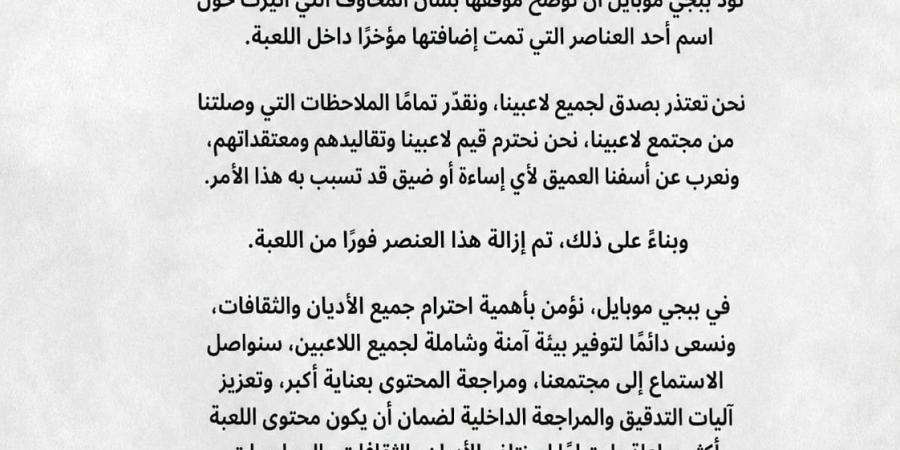 نؤمن بأهمية احترام جميع الأديان.. نص بيان اعتذار لعبة ببجى للمسلمين