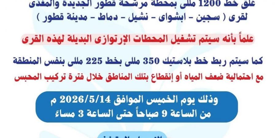 غدًا.. قطع مياه الشرب عن مدينة قطور و4 قرى في الغربية