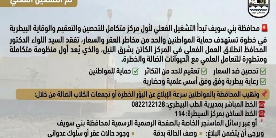 محافظة بني سويف تدشن التشغيل الفعلي لأول مركز متكامل للتعقيم والتحصين للحد من انتشار الكلاب الضالة
