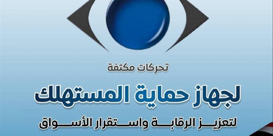 حماية المستهلك: حملات رقابية مفاجئة على الأسواق وتحرير محاضر للمخالفين
