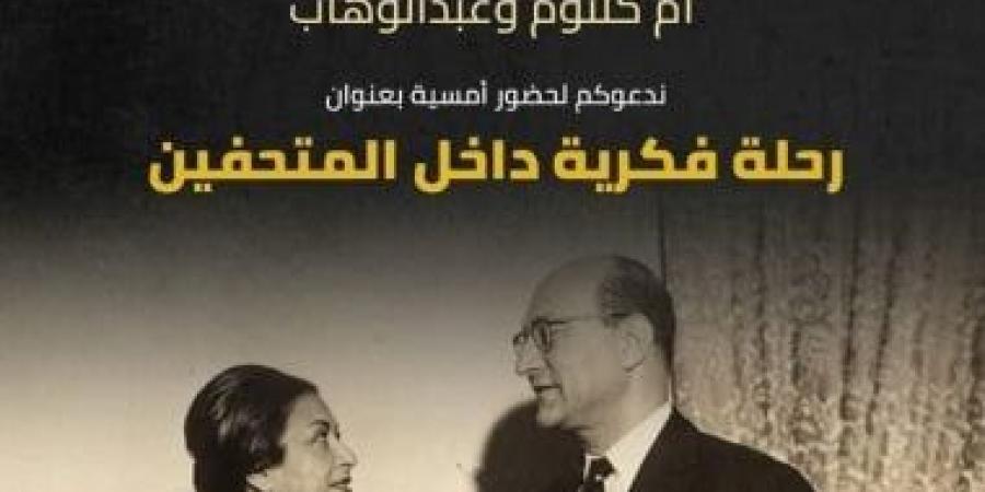 الاحتفاء باليوم العالمي للمتاحف بأمسية حول متحفي أم كلثوم ومحمد عبد الوهاب