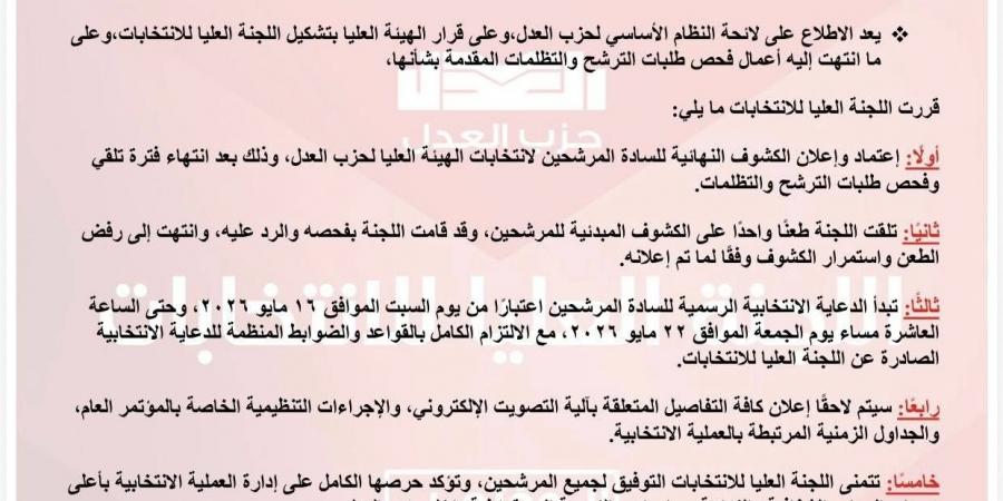 حزب العدل يعلن الكشوف النهائية لمرشحي الهيئة العليا.. وبدء الدعاية الانتخابية اليوم
