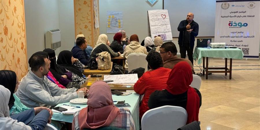 التضامن:" مودة" ينفذ معسكرات لتأهيل الاخصائيين الاجتماعيين بالمدارس الحكومية