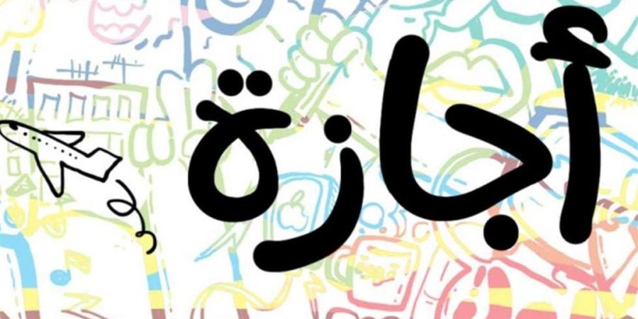 الإجازات الرسمية المتبقية في مصر 2026 بعد عيد الأضحى.. جدول كامل بالعطلات الرسمية
