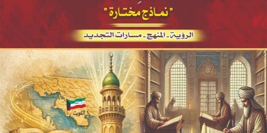روافد تطرح كتاب "المدرسة التاريخية الكويتية في التاريخ الإسلامي"