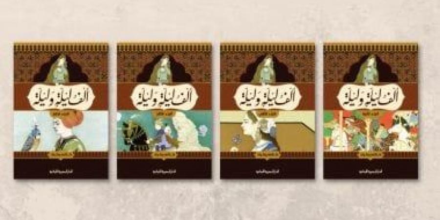 «ألف ليلة وليلة».. كيف صنعت الحكاية العربية خيال العالم؟