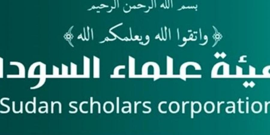 هيئة علماء السودان ترد على الجدل: البلاغ ضد الأمين العام لا يمس الشرف أو الذمة