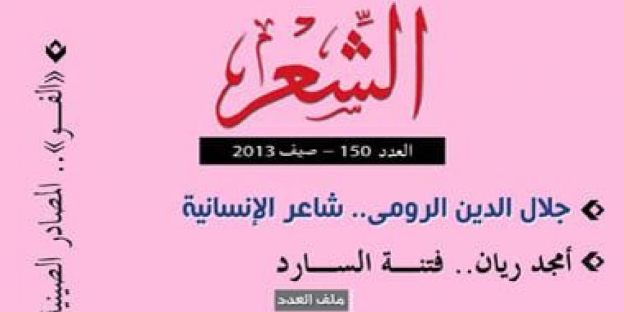 بعد توقف دام سنوات.. عودة مجلة «الشعر» إلى الصدور مجددًا