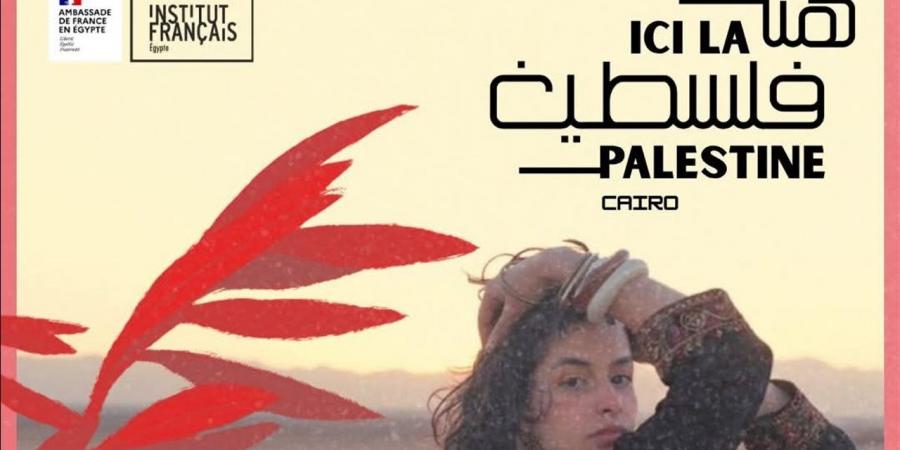 "هنا فلسطين".. أمسية فنية بالمعهد الفرنسي بالقاهرة الجمعة