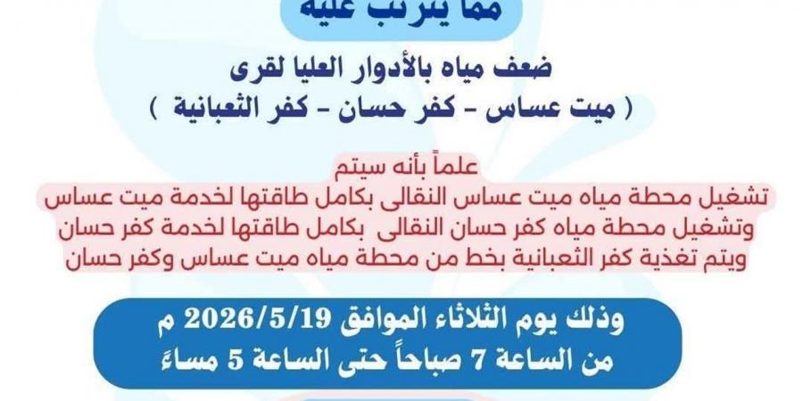 "صرف الغربية" تعلن ضعف المياه عن 3 قرى بسمنود غدًا