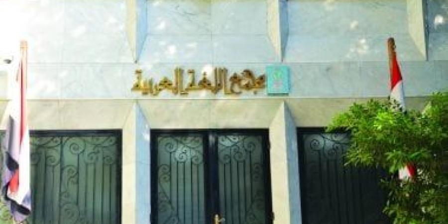 مجمع اللغة العربية يعلن الفائزين بجوائز الأدب وإحياء التراث لعام 2026