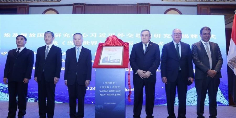 تدشين وحدة دراسات فكر شى جين وإطلاق النسخة العربية من مجلة "العالم المعاصر"