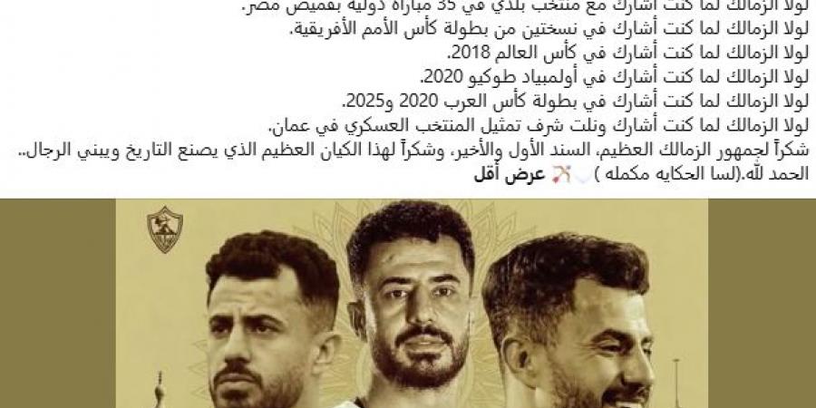 الونش: فخور بكوني أكثر مدافع تتويجا بالبطولات في تاريخ الزمالك