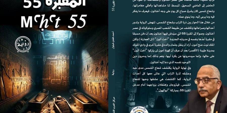 أحمد شبلول يكشف لـ"الدستور" أسرار كتابة روايته الجديدة "المقبرة 55"