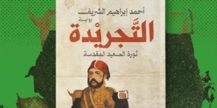 إبراهيم عاطف يكتب: التجريدة صرخة الأصوات المهمشة