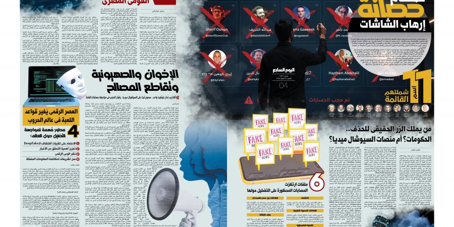 من يملك الزر الحقيقى للحذف.. الحكومات أم منصات السوشيال ميديا؟