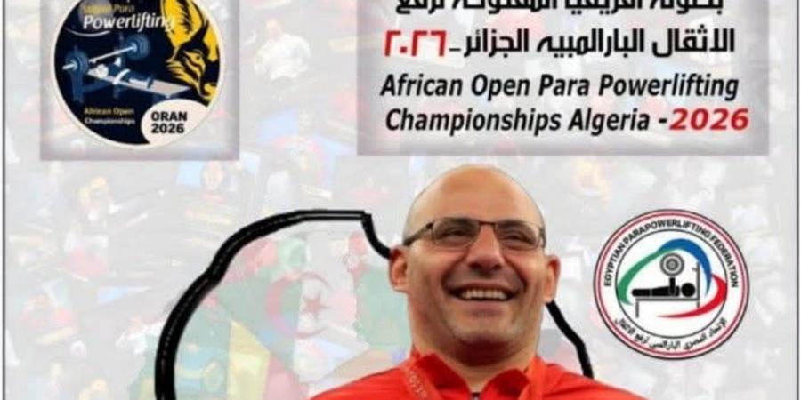 ابن المنوفية يحصد ذهبية إفريقيا.. محمد صبحي يتوج بطلًا لرفع الأثقال البارالمبية بالجزائر 2026