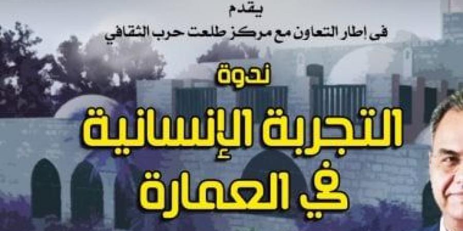 "التجربة الإنسانية في العمارة" ندوة بسينما الهناجر ..الأحد