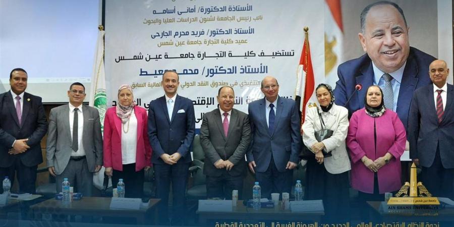 معيط في ضيافة "تجارة عين شمس" لفتح ملفات النظام الاقتصادي العالمي الجديد