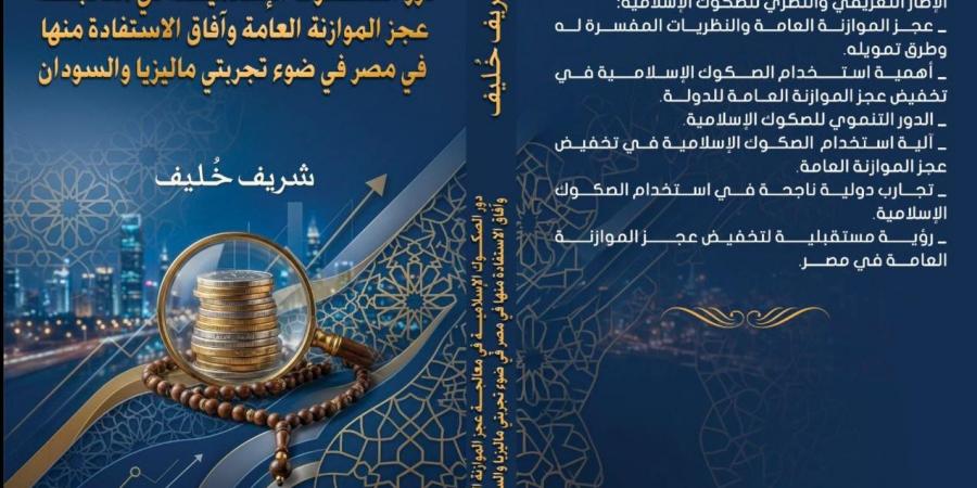 شريف خٌليف أول مبتهل وقارئ إذاعى يُصدر كتابا اقتصاديا عن دور الصكوك الإسلامية