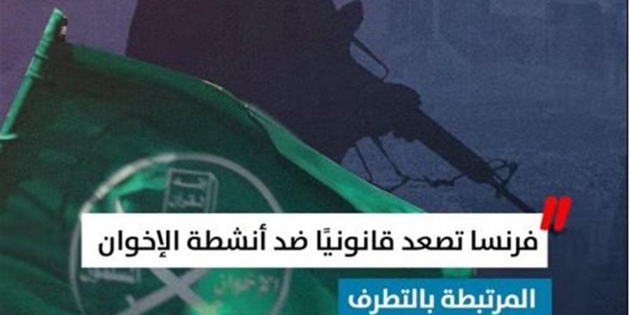 فرنسا تشدد الخناق على الإخوان.. وتحظر فعاليات مرتبطة بالتنظيم (فيديو)
